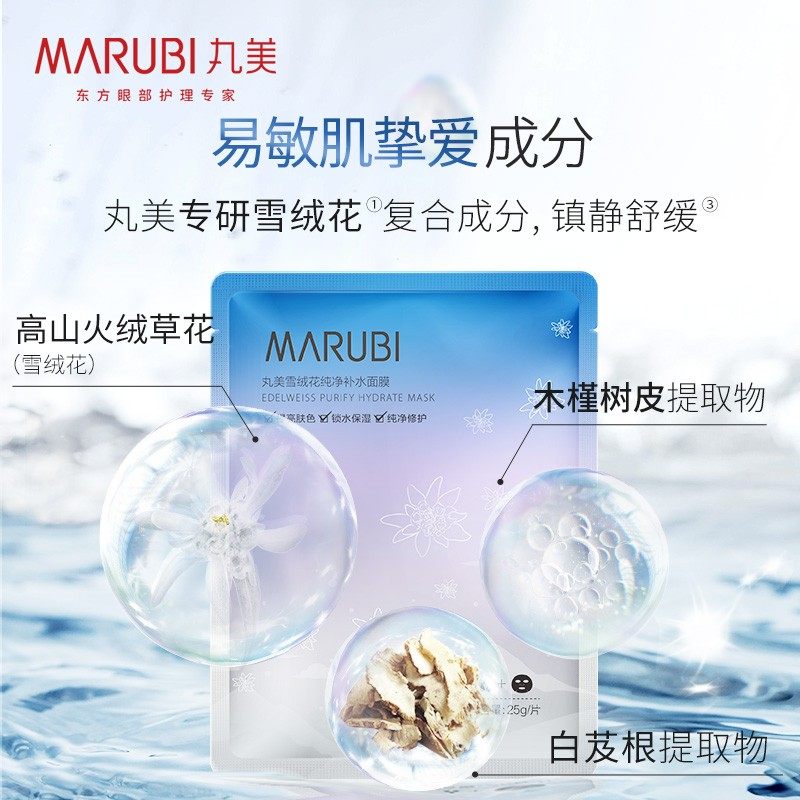 丸美雪绒花水光保湿秋冬清爽面膜贴 marubi丸美红动贴片面膜