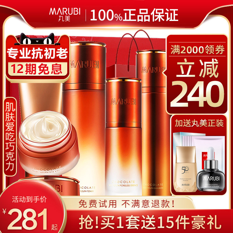 丸美巧克力丝滑套装补水抗皱水乳 marubi丸美红动面部护理套装