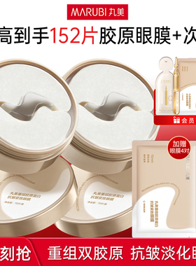 丸美重组胶原蛋白小金针眼膜贴抗皱紧致去淡化细纹皱纹补水眼贴膜