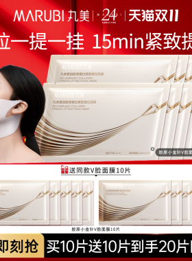 丸美重组胶原蛋白小金针提拉v脸面膜挂耳下巴下额线抗皱紧致补水