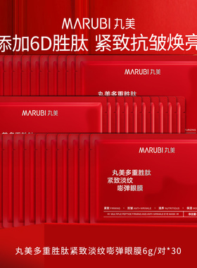 丸美多重胜肽小红笔菁致精华眼膜贴抗皱紧致去淡化细纹皱纹眼贴膜