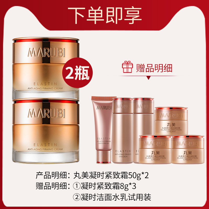 丸美弹力蛋白凝时紧致抗皱保湿面霜 marubi丸美红动乳液/面霜