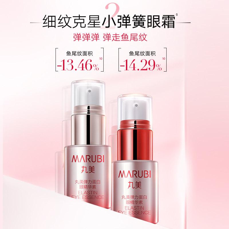  marubi丸美红动眼霜