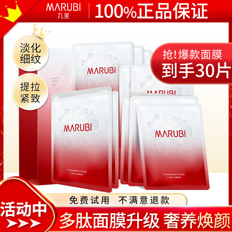 丸美多肽精华奢养女提拉紧致面膜 marubi丸美红动贴片面膜