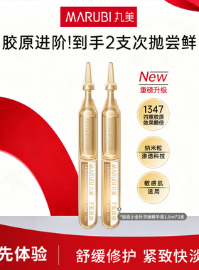 丸美小金针重组胶原抗皱修护次抛精华液紧致淡纹官方旗舰店正品女