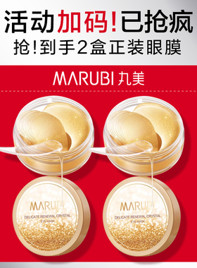 丸美纳米金眼膜紧致抗皱提亮