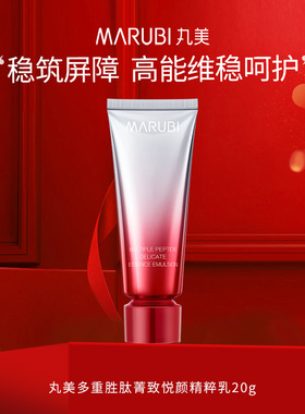 丸美小红笔多重胜肽菁致悦颜精粹乳液紧致抗皱补水保湿官方正品女