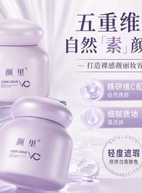 颜里五重维C自然清透素颜霜