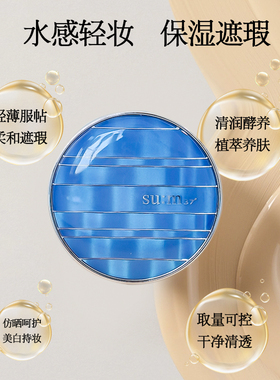 SUM37°苏秘呼吸气垫限量版