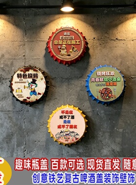 创意复古工业风啤酒瓶盖壁饰