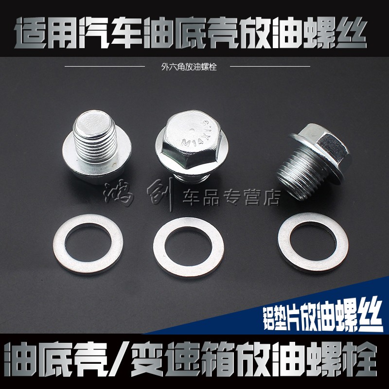 适用长安逸动致尚xtCS35悦翔v5v7油底壳放油螺丝机油盘螺丝垫片 - 图1