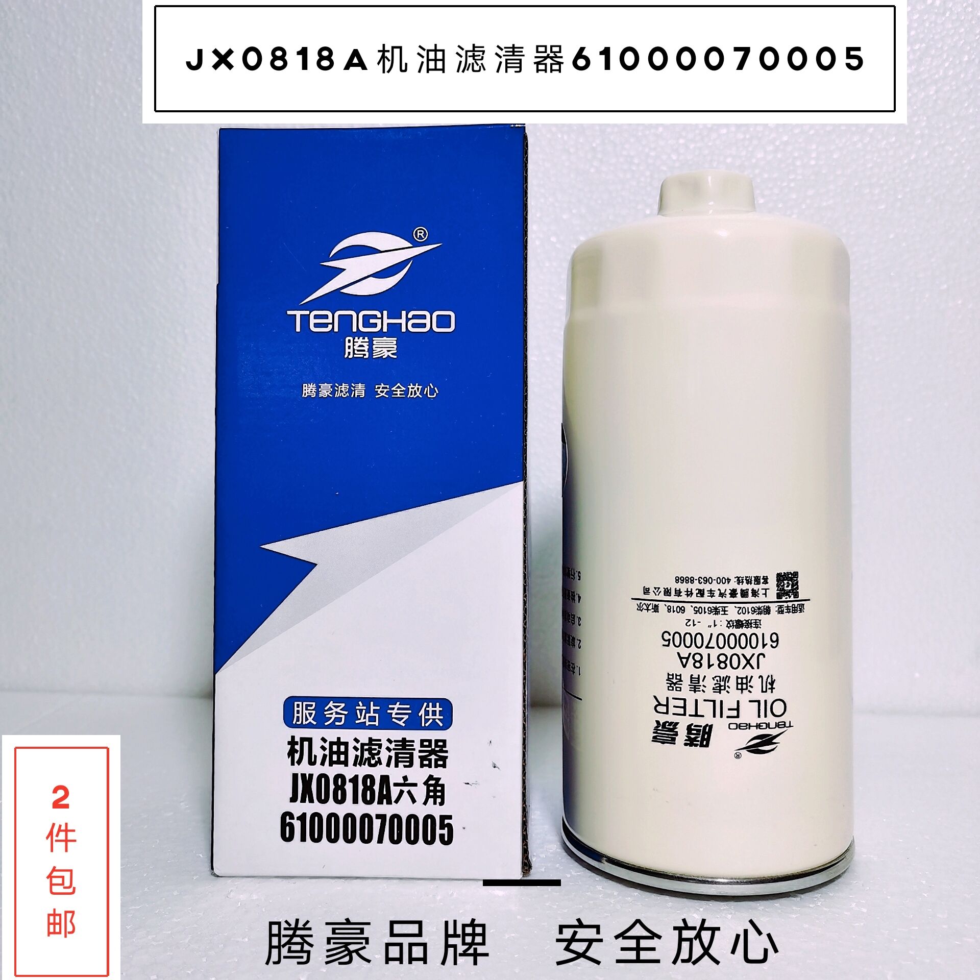 JX0818机油滤清器JX0818A机油滤芯61000070005H机油滤芯LF16327滤 - 图0