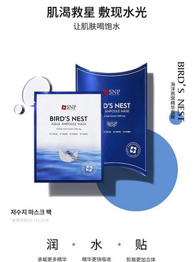 snp韩国海洋燕窝滋养精华面膜