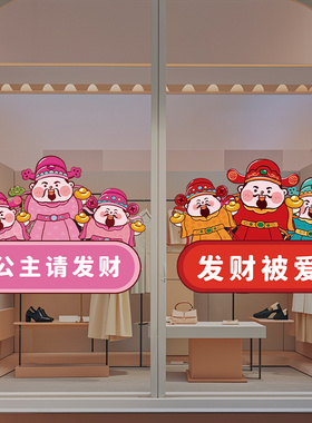 商铺玻璃橱窗门财神爷贴纸