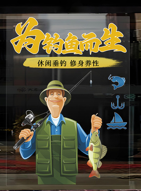 渔具店玻璃橱窗门贴纸