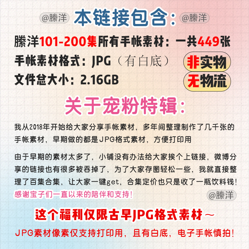 縢洋【宠粉特辑】101-200集手帐打印素材JPG超值福利大合集非实物 - 图3