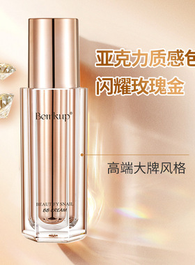 高品质遮瑕粉底液女轻薄水润奶油肌bb霜自然提亮修颜蜗牛奶霜正品