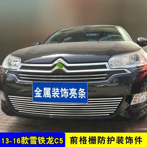 雪铁龙C5中网防虫网改装饰条 汽车用品前脸格栅防护配件前杠亮条 - 图0