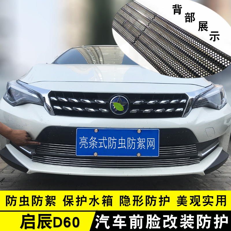 17-20款啟辰D60中網外觀專用改裝飾條前臉汽車用品配件防絮防蟲網