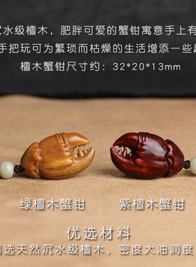 【蟹老板】檀木蟹钳汽车钥匙扣手里有钱钥匙挂饰手机挂件创意礼品