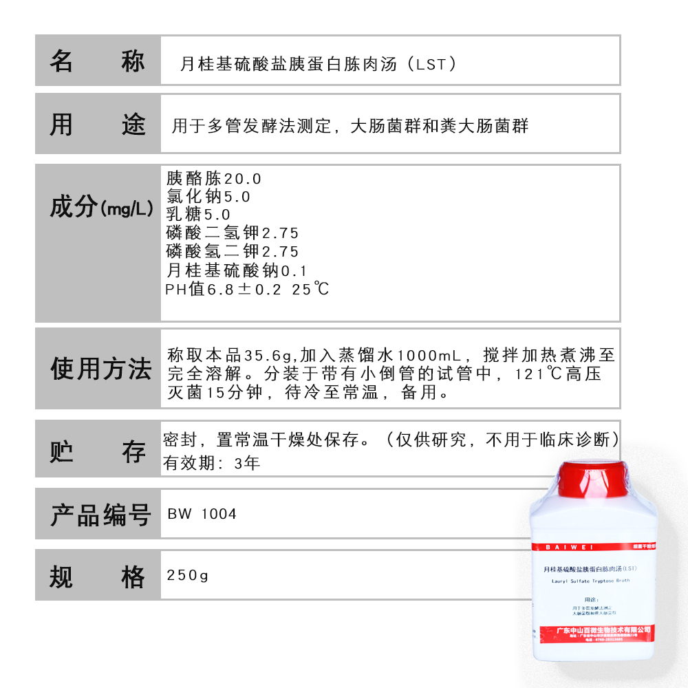 百微月桂基硫酸盐胰蛋白胨肉汤LST培养基干粉实验试剂包邮开票 - 图0