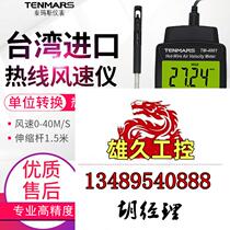 Taiwan Temas Anemometer Air Volume Temperature Tester TM-401 402403 Dont shoot subject to request for quotations 