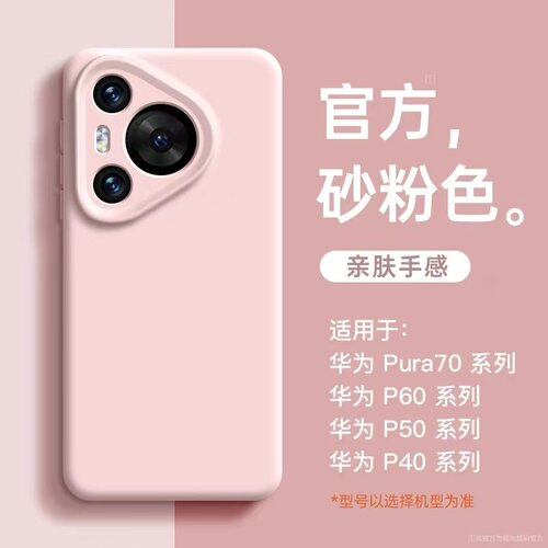 适用华为pura70pro+手机壳pura80新款真液态硅胶mate80小众高级感pro全包镜头防摔保护套p70男女软壳耐脏软糯 - 图3