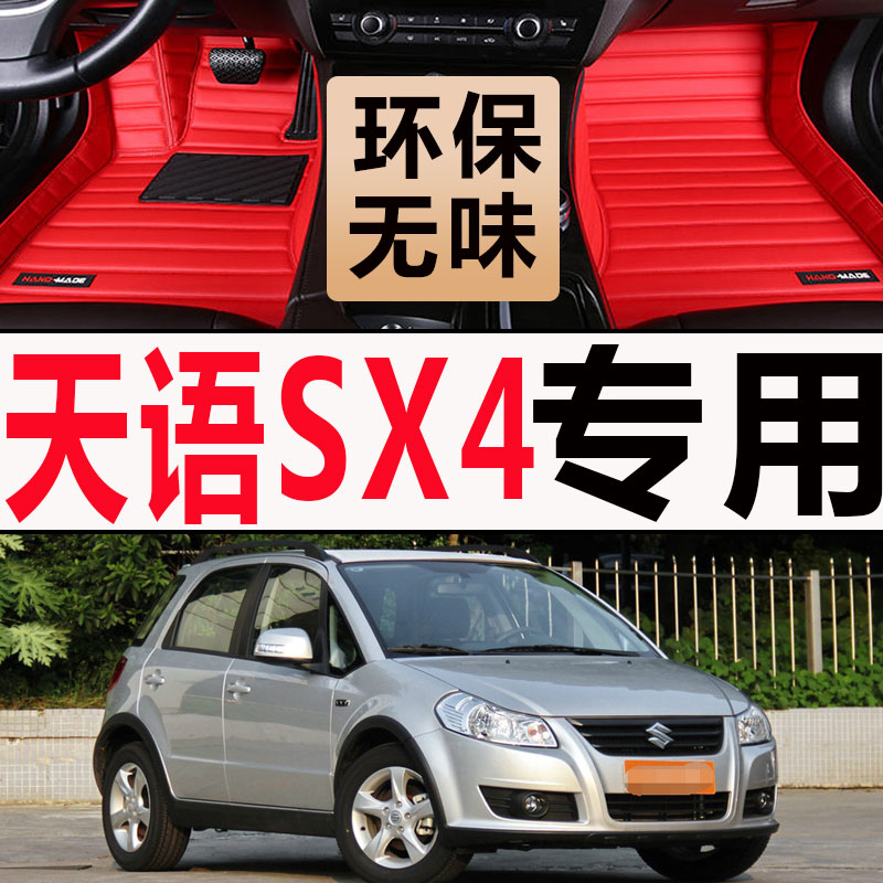 老新铃木天语SX4/2009/2010/2011年款专用地毯大全包围汽车脚垫 - 图0