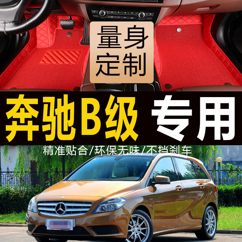 奔驰B200 B180 B260汽车脚垫专用大全包围2012地垫2013年2014老款 - 图0