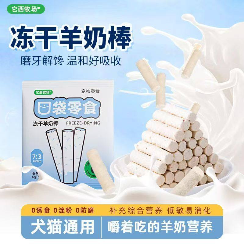 它西牧场猫咪冻干零食猫犬通用羊奶棒兔血蛋白补铁磨牙拌饭小零食,淘宝优惠券,粉丝福利购,淘宝优惠卷