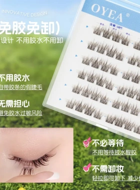OY新品清透狐系免胶无梗假睫毛