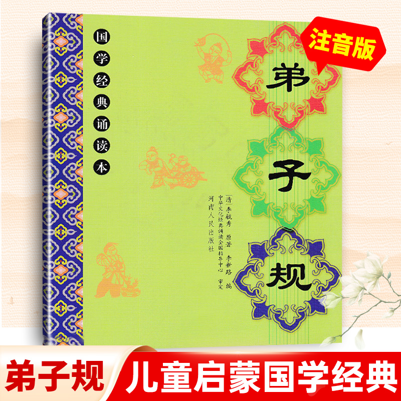 河南人民出版社儿童国学经典诵读本全套11本大字注音版幼儿园小学早教启蒙三字经弟子规千字文大学孝经笠翁对韵治家格言主编李新路 - 图2