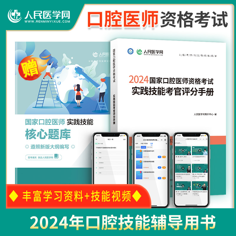 2024年口腔医师资格考试教材核心题库口腔技能书思维导图历年真题人民医学网考试资料口腔执业与助理通用指导书核心题库章节练习 - 图2