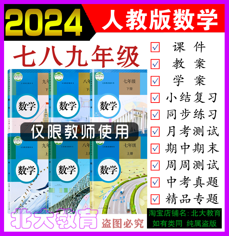 2024春新版人教版789七八九年级数学英语物理化学上册下册教案ppt-图0