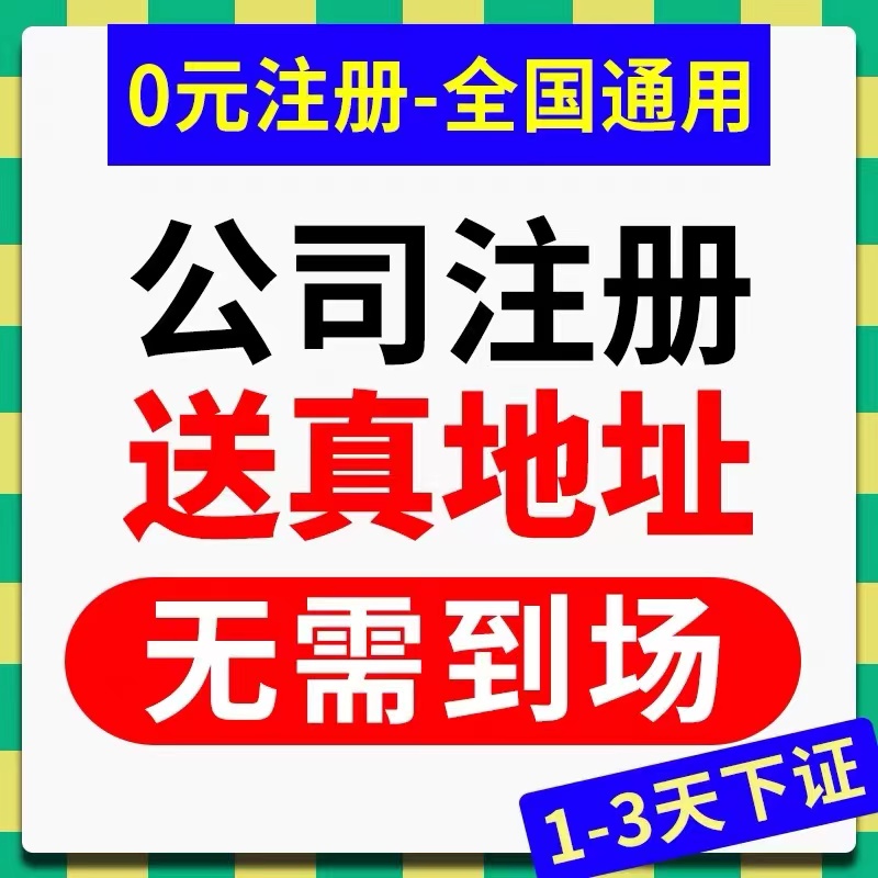 德州市本地/平原县公司注册申请/营业执照代办理个体户/变更/注销