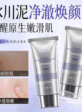 M2A冰川泥净肤焕颜洁面乳洗面奶软管洁面温和清洁毛孔氨基酸