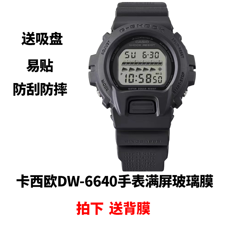 适用于卡西欧DW-6640手表贴膜GW-9400钢化软膜DW-6900防爆保护膜GW-9500贴膜表膜 - 图1