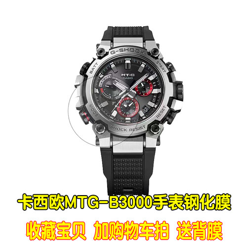适用于卡西欧MTG-B1000手表钢化膜MTG-B2000/B3000高清防指纹贴膜 - 图0