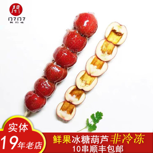 冰糖葫芦北京特产冰糖葫芦多口味新鲜山楂串串去核真空糖葫芦包邮 - 图0