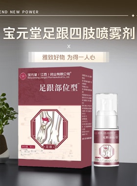 足跟部位型喷雾剂脚后跟疼痛酸胀