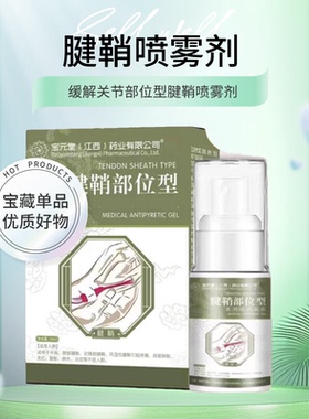 腱鞘型手腕扭伤手指鼓包喷剂