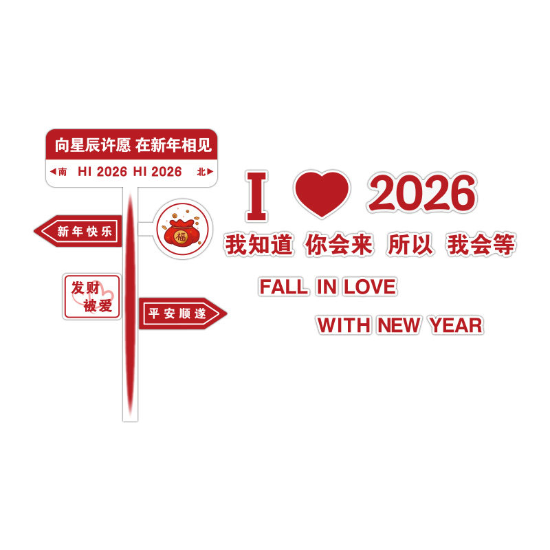 网红打卡拍照区布置2026过马新跨年春节元旦氛围背场景装饰品摆件,淘宝优惠券,粉丝福利购,淘宝优惠卷