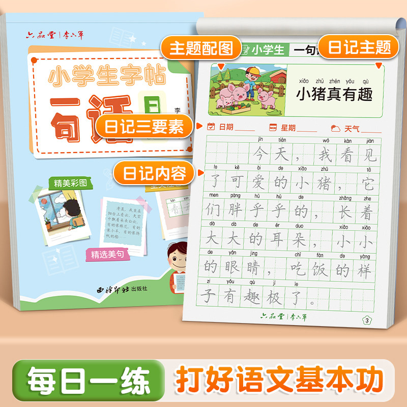六品堂一句话日记练字帖一年级小学生二三年级专用看图写话专项训练每日一练作语文人教版幼小衔接硬笔书法练字本练习写字儿童楷书
