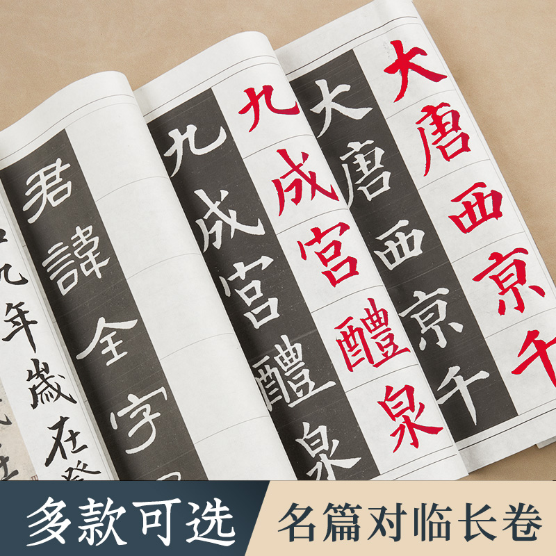 中楷毛笔字帖练字专用隶书曹全碑兰亭序多宝塔碑九成宫醴泉铭千字文灵飞经碑帖对临长卷书法软笔临摹练字帖 - 图2