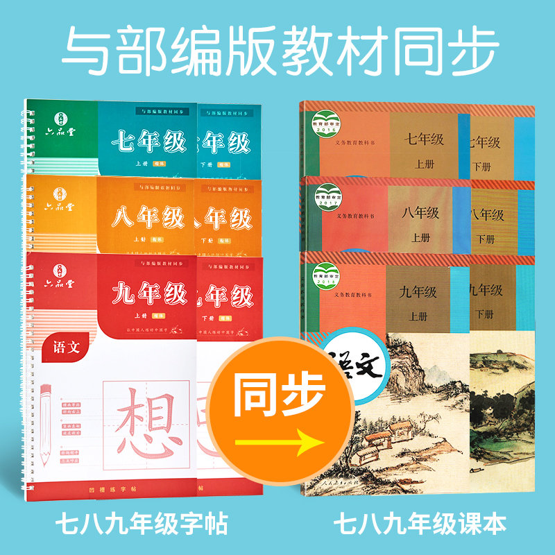 初中生语文同步字帖正楷小升初衔接学习好物七年级上册八九年级行楷凹槽练字帖中学生课文人教版初一初二初三楷书钢笔练习本临摹