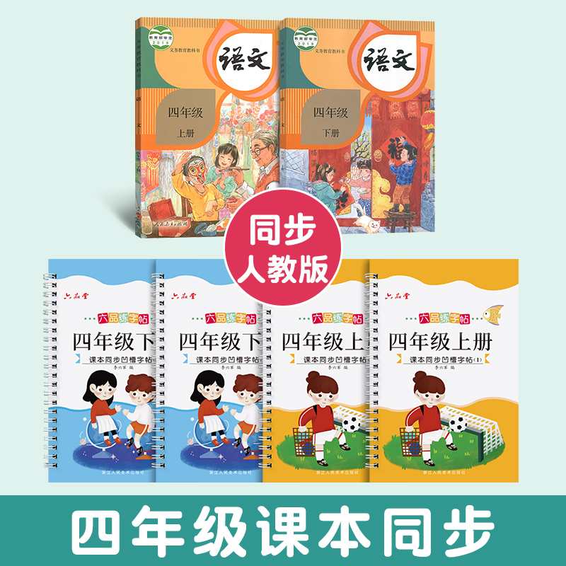 四年级凹槽练字贴上册下册语文同步字帖每日一练人教版小学生专用五年级六年级钢笔书写练习写字儿童楷书硬笔书法练字本入门 - 图0