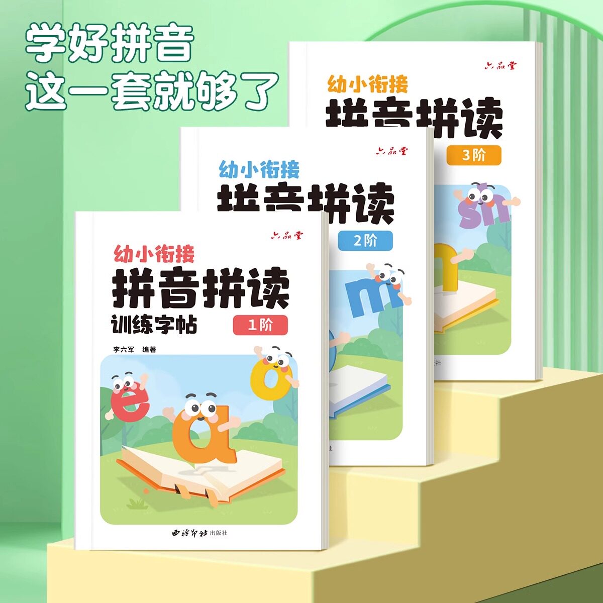 六品堂拼音拼读训练练字帖幼小衔接拼音专项练习册幼升小汉语教材全套一日一练拼读小能手拼音书一年级每日一练幼儿学前基础训练