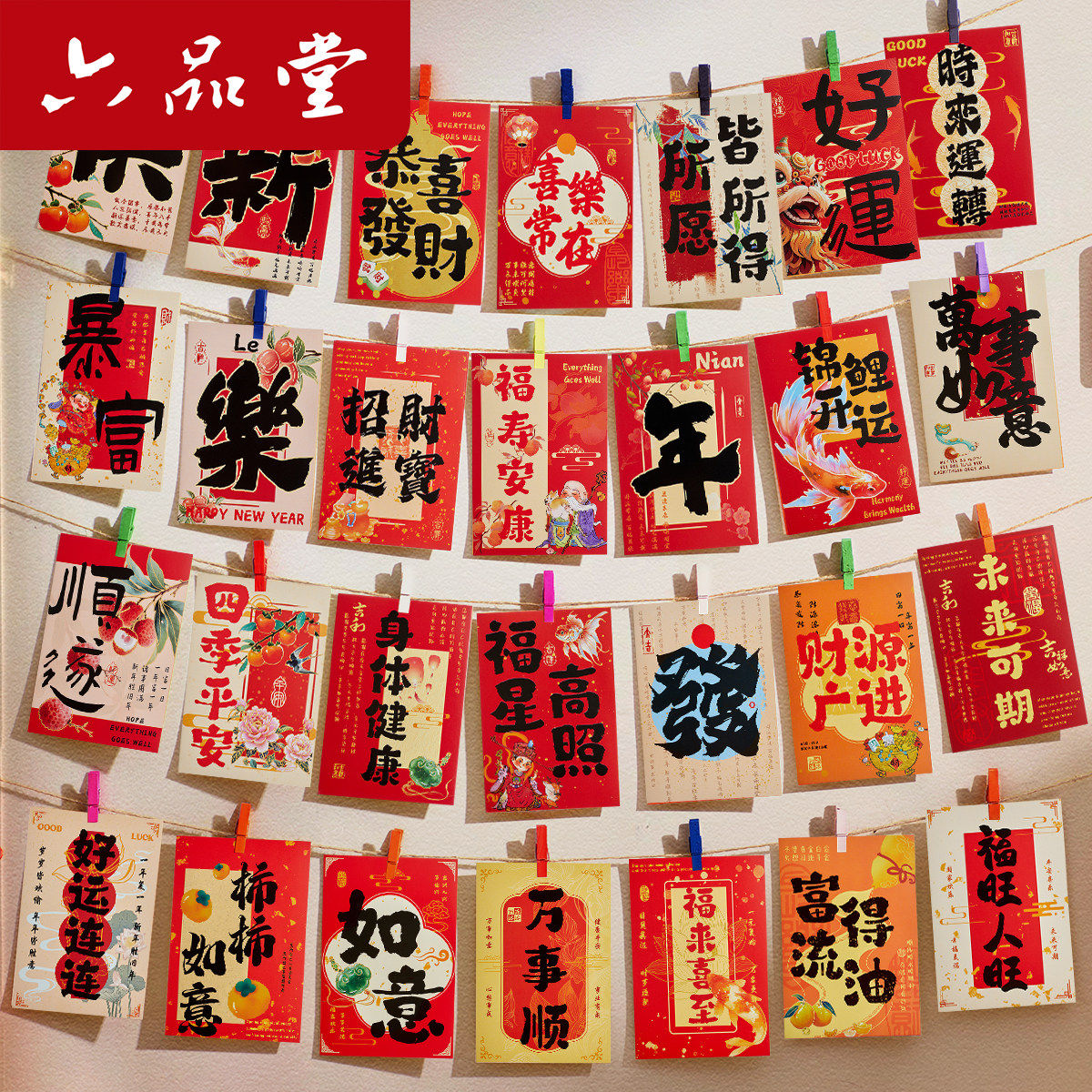 六品堂新年好运连连中国红装饰墙贴明信片文字书法祝福卡片墙贴,淘宝优惠券,粉丝福利购,淘宝优惠卷