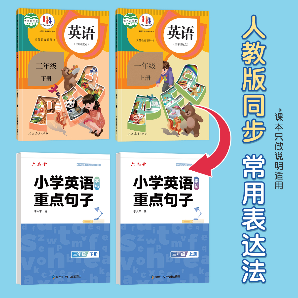 六品堂三年级衡水体英语字帖重点句子上册下册人教版同步练字帖小学生英文字母练习单词钢笔每日一练练习册描红写字帖专用练字本