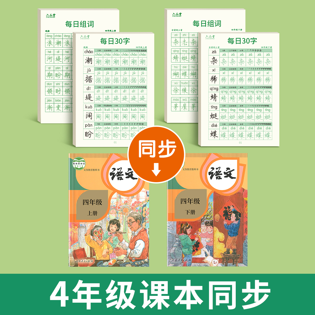 六品堂四年级上册下册练字帖每日一练小学生专用字帖钢笔每日30字五六年级人教版语文同步点阵控笔训练儿童练习写字硬笔书法楷书 - 图0